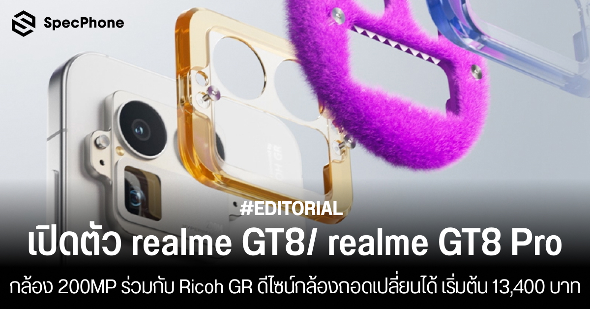 เปิดตัว realme GT 8/ realme GT 8 Pro ด้วยกล้อง 200MP ร่วมกับ Ricoh GR ดีไซน์โมดูลกล้องถอดเปลี่ยนได้ เริ่มต้นราว 13,400 บาท