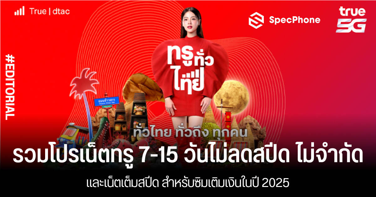 รวมโปรเน็ตทรู 7 วันไม่ลดสปีด ไม่จำกัดและเน็ตเต็มสปีด สำหรับซิมเติมเงินในปี 2025