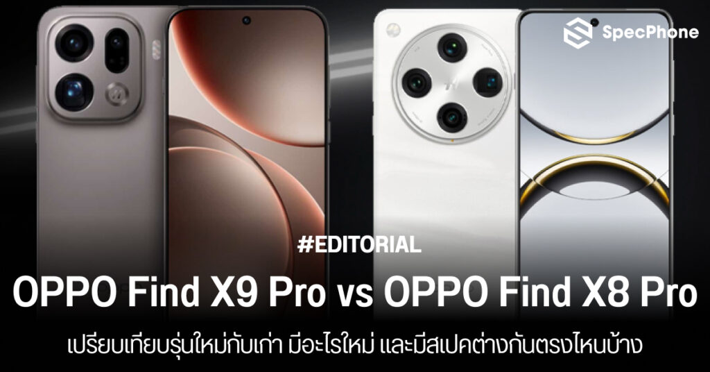 เปรียบเทียบ OPPO Find X9 Pro vs OPPO Find X8 Pro มีอะไรใหม่ และมีสเปคต่างกันตรงไหนบ้าง เปรียบเทียบ OPPO Find X9 Pro vs OPPO Find X8 Pro มีอะไรใหม่ และมีสเปคต่างกันตรงไหนบ้าง