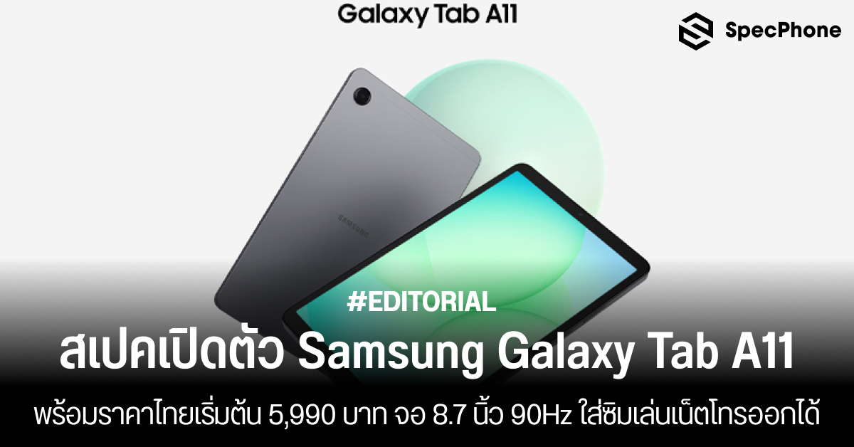 สเปคเปิดตัว Samsung Galaxy Tab A11 พร้อมราคาไทยเริ่มต้น 5,990 บาท จอ 8.7 นิ้ว 90Hz ใส่ซิมเล่นเน็ตโทรออกได้