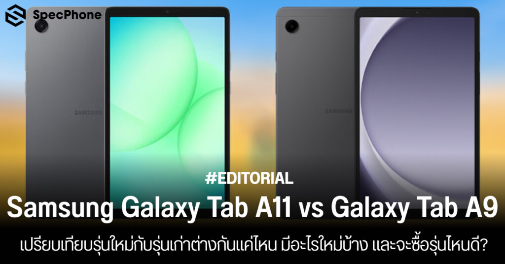เปรียบเทียบ Samsung Galaxy Tab A11 vs Galaxy Tab A9 ต่างกันแค่ไหน มีอะไรใหม่บ้าง และจะซื้อรุ่นไหนดี