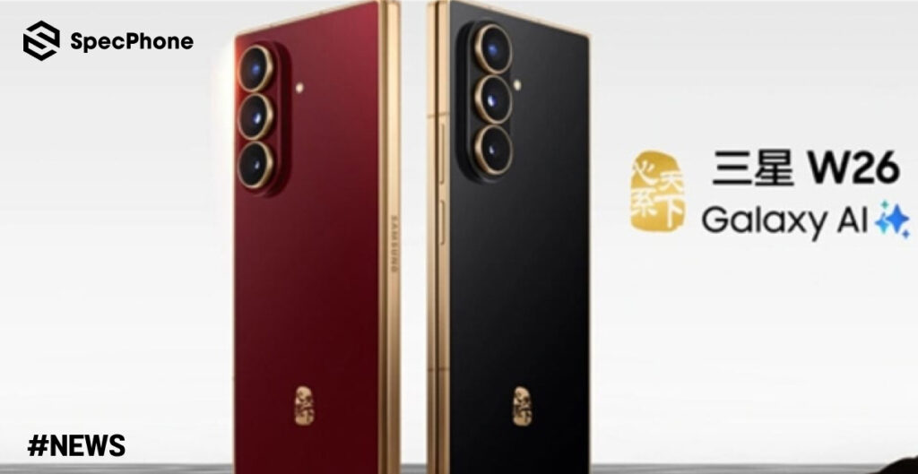 เปิดตัว Samsung W26 มือถือจอพับสีทองอร่ามที่สุดแห่งความหรูหรา! เคาะราคาทะลุ 77,000 บาท