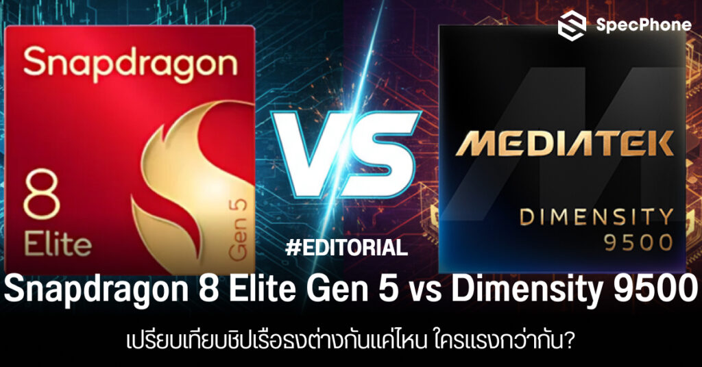 เปรียบเทียบ Snapdragon 8 Elite Gen 5 vs Dimensity 9500