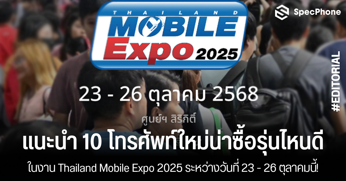 แนะนำ 10 โทรศัพท์ใหม่ในงาน Thailand Mobile Expo 2025 รุ่นไหนดี ระหว่างวันที่ 23 - 26 ตุลาคมนี้!