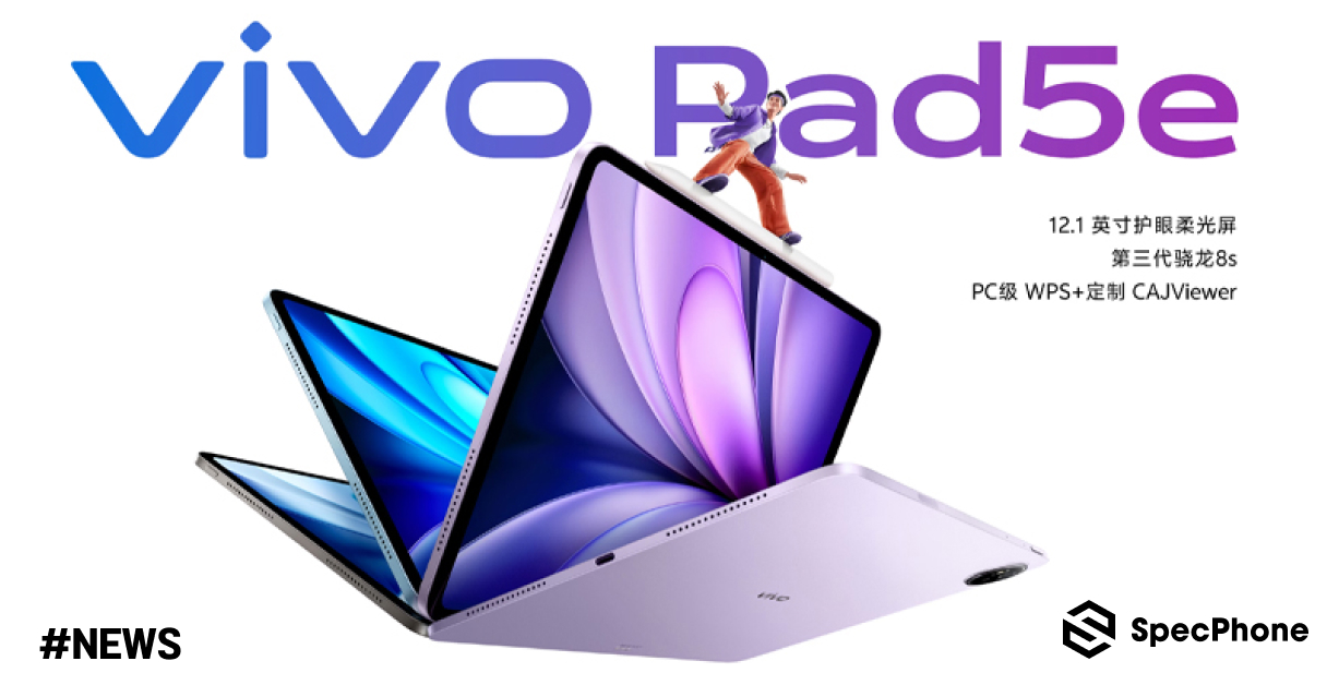 เปิดตัว vivo Pad 5e แท็บเล็ตจอใหญ่ 12.1 นิ้ว 2.8K 144Hz ชิป Snapdragon 8s Gen 3 และแบต 10000mAh