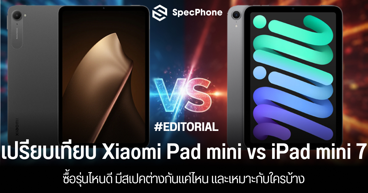 เปรียบเทียบ Xiaomi Pad mini vs iPad mini 7 ซื้อรุ่นไหนดี มีสเปคต่างกันแค่ไหน และเหมาะกับใครบ้าง เปรียบเทียบ Xiaomi Pad mini vs iPad mini 7 ซื้อรุ่นไหนดี มีสเปคต่างกันแค่ไหน และเหมาะกับใครบ้าง