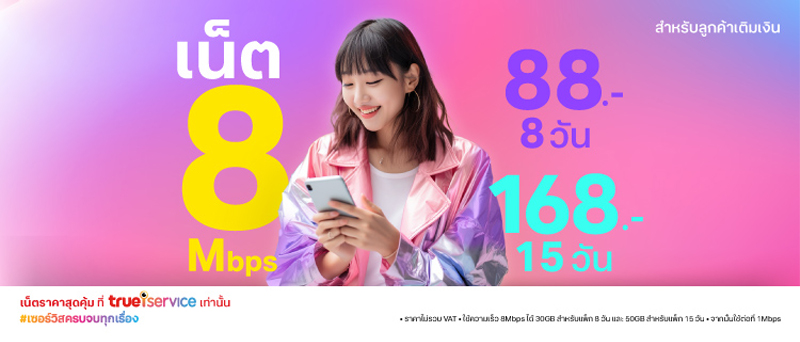 รวมโปรเน็ตทรู 7 วันไม่ลดสปีด ไม่จำกัดและเน็ตเต็มสปีด สำหรับซิมเติมเงินในปี 2025 