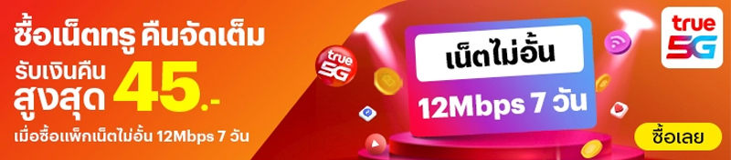 รวมโปรเน็ตทรู 7 วันไม่ลดสปีด ไม่จำกัดและเน็ตเต็มสปีด สำหรับซิมเติมเงินในปี 2025 