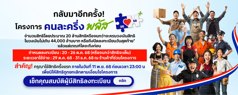 วิธีลงทะเบียนคนละครึ่งพลัสปี 2568 ทำยังไง แอปเป๋าตัง เงื่อนไข ใช้ได้วันไหน 2025