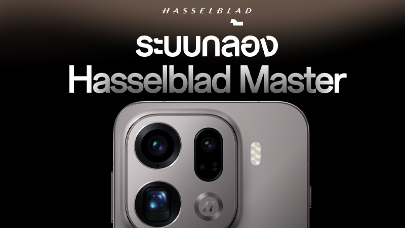 เปิดราคาไทย OPPO Find X9 Pro/ X9 ผสานพลังกล้อง Hasselblad 200MP และแบตเตอรี่ 7500mAh เริ่มต้น 29,999 บาท