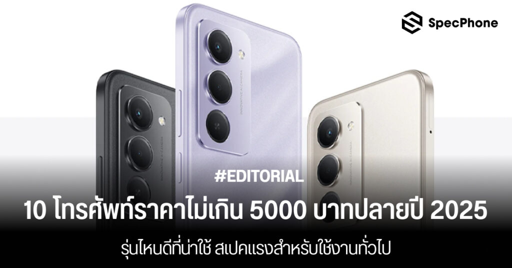 10 โทรศัพท์ราคาไม่เกิน 5000 บาทปลายปี 2025 รุ่นไหนดีที่น่าใช้ สเปคแรงสำหรับใช้งานทั่วไป โทรศัพท์ราคาไม่เกิน 5000 บาทปลายปี 2025 รุ่นไหนดีที่น่าใช้ สเปคแรง เล่นเกม กล้องสวย