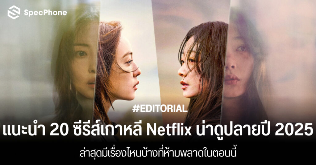 แนะนำ หนังและซีรี่ย์เกาหลี Netflix น่าดูปลายปี 2025 ล่าสุดมีเรื่องไหนสนุกๆ ทุกแนว