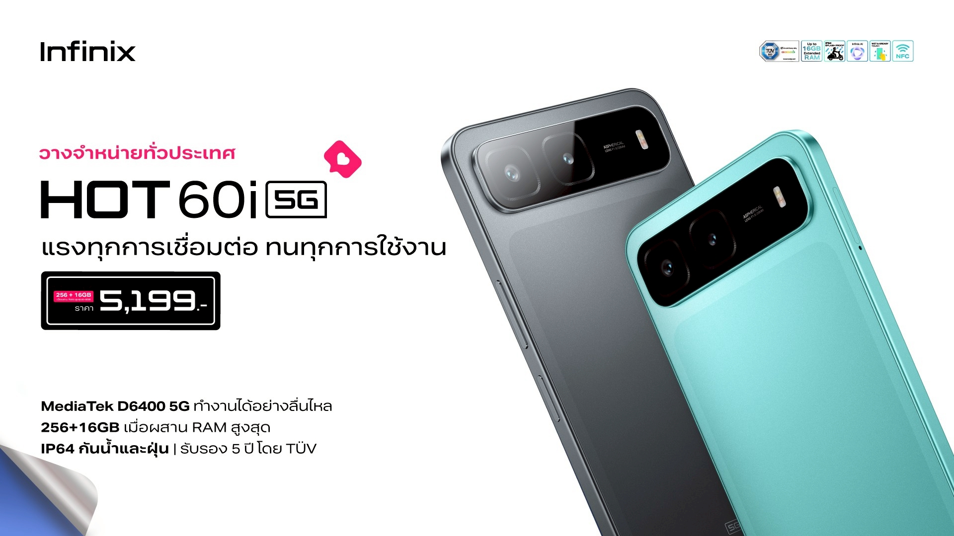 อินฟินิกซ์ยกระดับประสบการณ์ 5G ในราคาจับต้องได้ เปิดตัว HOT 60i 5G “ชิปแรง ดีไซน์หรู แบตอึด”
