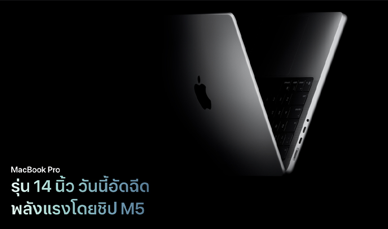 MacBook รุ่นใหม่เตรียมเปิดตัวต้นปี 2026 ทั้งหมดมีรุ่นไหนบ้าง ราคาเท่าไหร่
