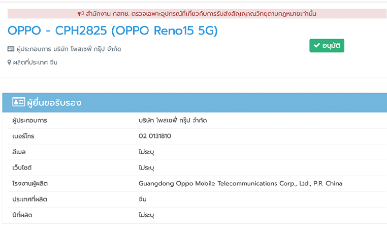 OPPO Reno 15 Series ผ่าน กสทช. ยืนยันชื่อ OPPO Reno 15 Pro Max กล้อง 200MP สเปค ราคา เปิดตัว 2025
