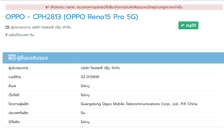 OPPO Reno 15 Series ผ่าน กสทช. ยืนยันชื่อ OPPO Reno 15 Pro Max กล้อง 200MP สเปค ราคา เปิดตัว 2025