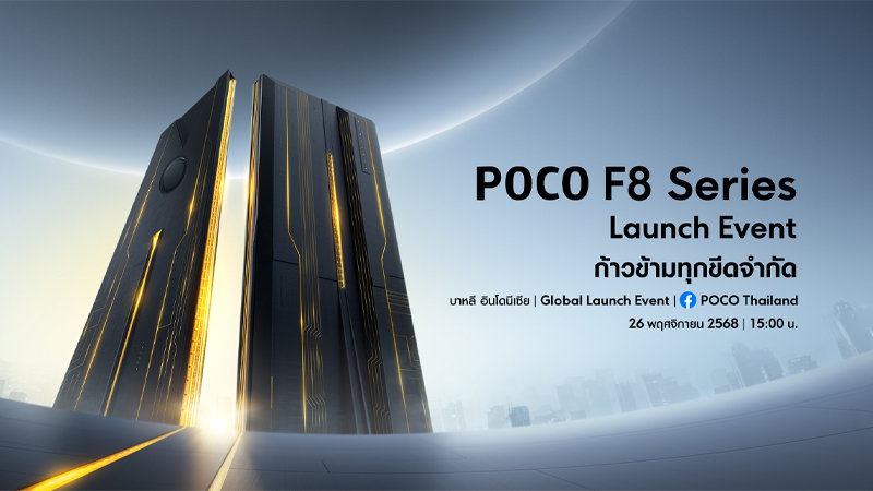 POCO F8 Ultra และ F8 Pro ยืนยันชิปและแบตเตอรี่ ราคา วันเปิดตัว สเปค 2025 