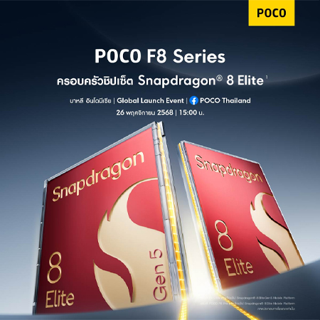 POCO F8 Ultra และ F8 Pro ยืนยันชิปและแบตเตอรี่ ราคา วันเปิดตัว สเปค 2025 