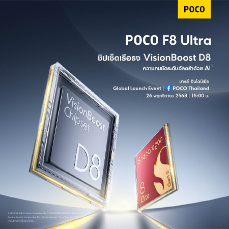 POCO F8 Ultra และ F8 Pro ยืนยันชิปและแบตเตอรี่ ราคา วันเปิดตัว สเปค 2025 