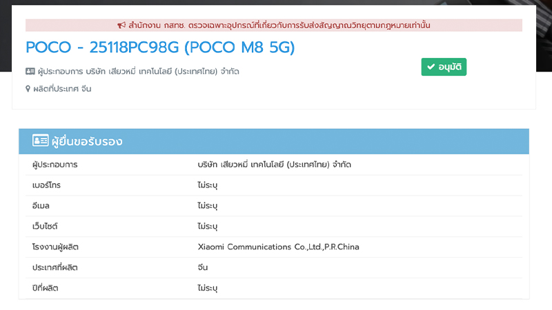 POCO M8 5G ผ่าน กสทช. ในไทยแล้ว สเปคราคาเท่าไหร่ เปิดตัววันไหน 2025