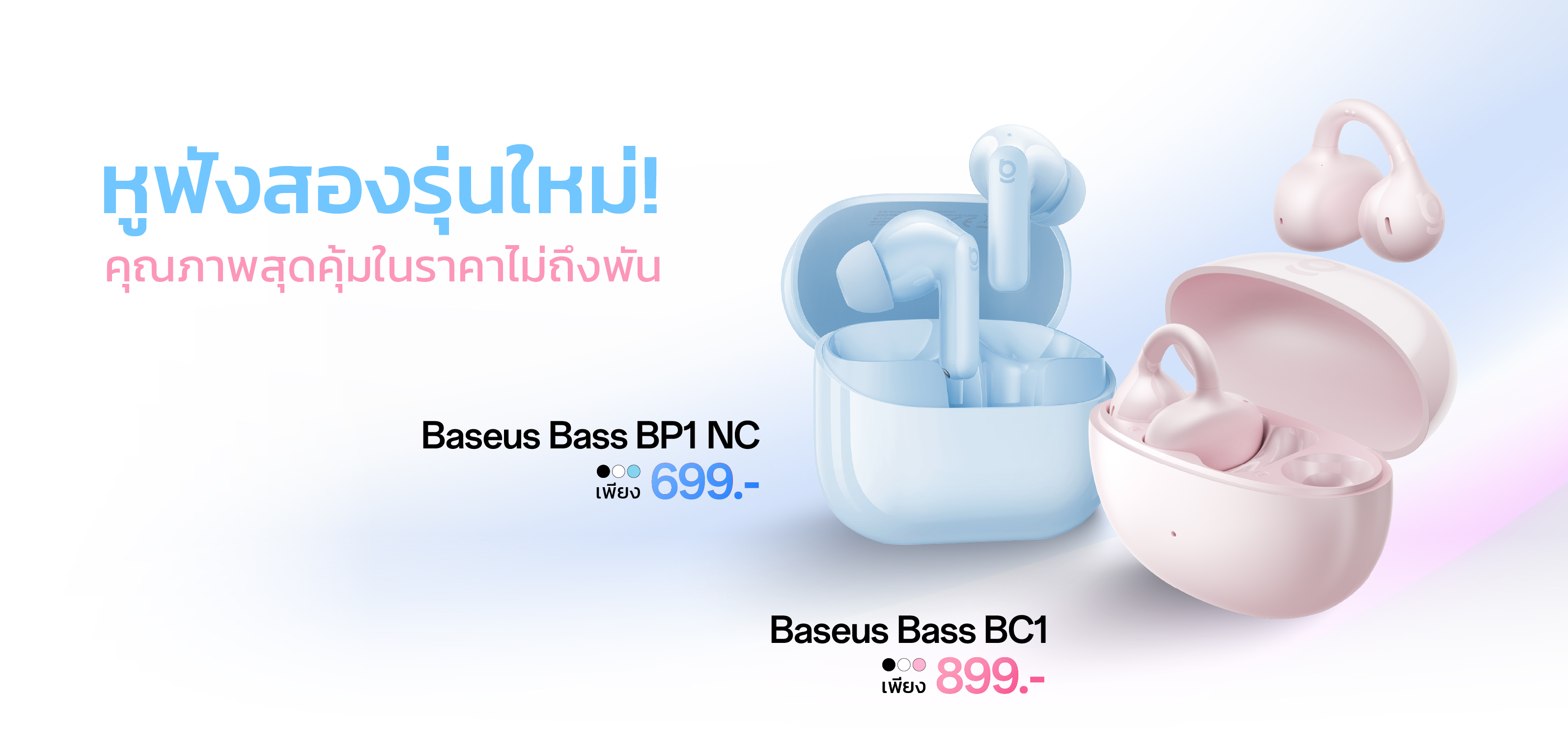 Baseus เปิดตัวหูฟัง 2 รุ่นใหม่ราคาไม่ถึงพัน เสริมทัพ TWS เสียงดี คุณภาพคุ้มเกินเบอร์!