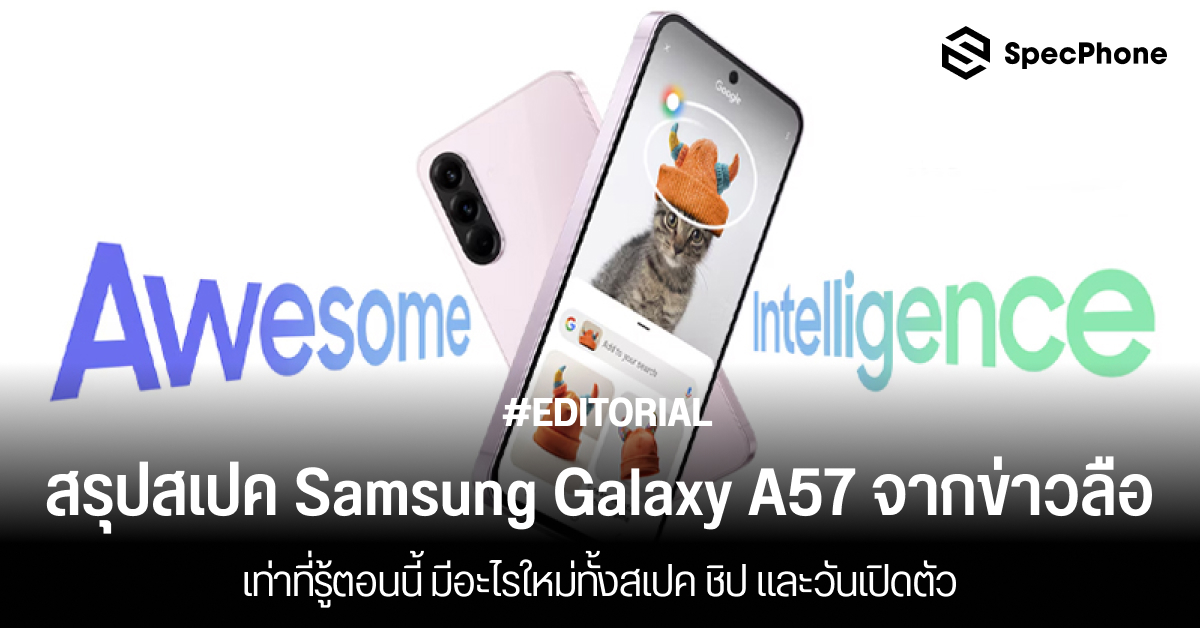 สรุปสเปค Samsung Galaxy A57 จากข่าวลือเท่าที่รู้ตอนนี้ มีอะไรใหม่ทั้งสเปค ชิป และวันเปิดตัว
