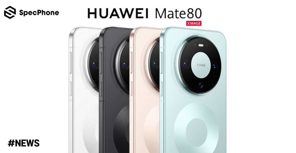 หลุดดีไซน์ HUAWEI Mate 80 Series เผยดีไซน์และสเปค ราคา เปิดตัว 25 พ.ย. 2025