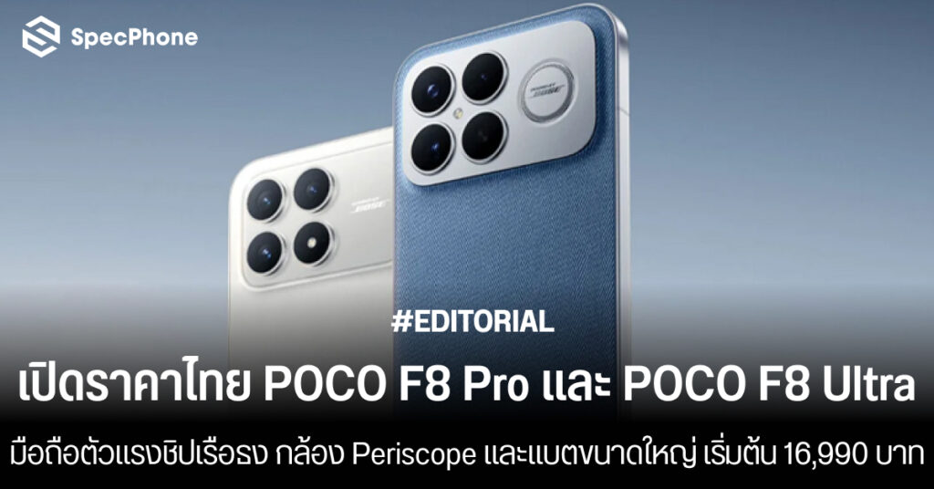 เปิดราคาไทย POCO F8 Pro และ POCO F8 Ultra สเปค ราคา เปิดตัว รีวิว กล้อง 2025