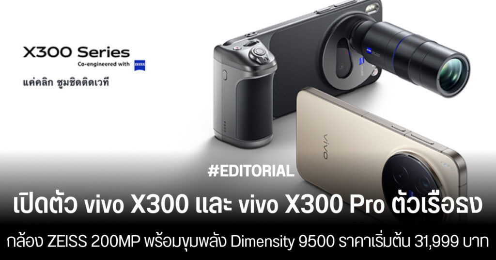 เปิดตัว vivo X300 และ vivo X300 Pro ตัวเรือธงกล้อง ZEISS 200MP พร้อมขุมพลัง Dimensity 9500 ราคาเริ่มต้น 31,999 บาท เปิดตัว vivo X300 และ X300 Pro ตัวเรือธงกล้อง ZEISS 200MP พร้อมขุมพลัง Dimensity 9500 ราคาเริ่มต้น 31,999 บาท