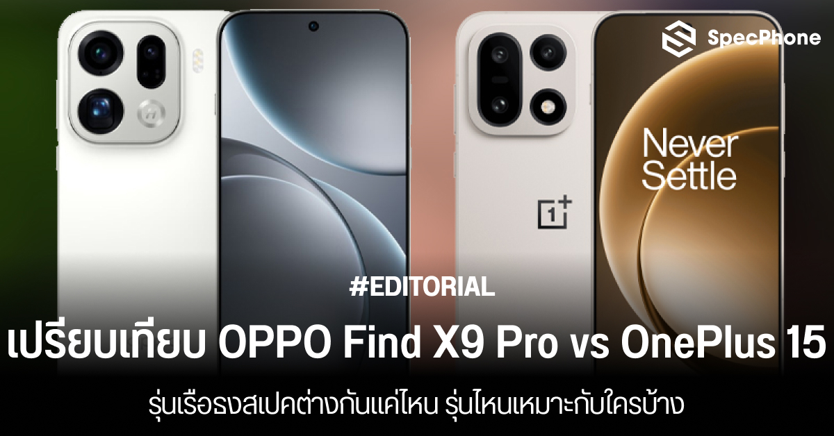 เปรียบเทียบ OPPO Find X9 Pro vs OnePlus 15 รุ่นเรือธงสเปคต่างกันแค่ไหน รุ่นไหนเหมาะกับใครบ้าง