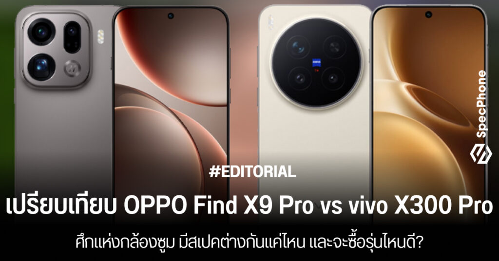 เปรียบเทียบ OPPO Find X9 Pro vs vivo X300 Pro สเปคต่างกันแค่ไหน และจะซื้อรุ่นไหนดี 2025