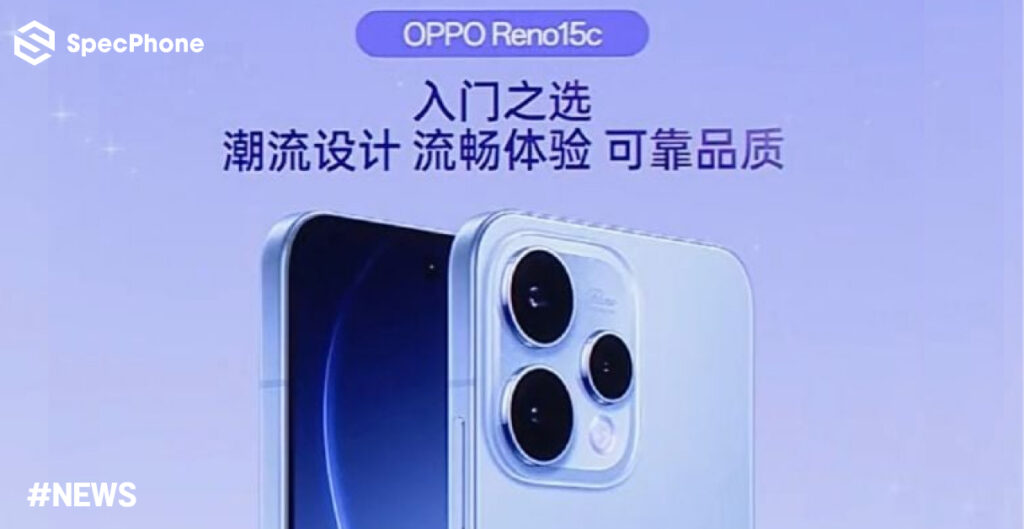 เผยสเปค OPPO Reno 15C รุ่นเล็กชิป กล้อง 50MP ราคาก่อนเปิดตัวธันวาคม 2025