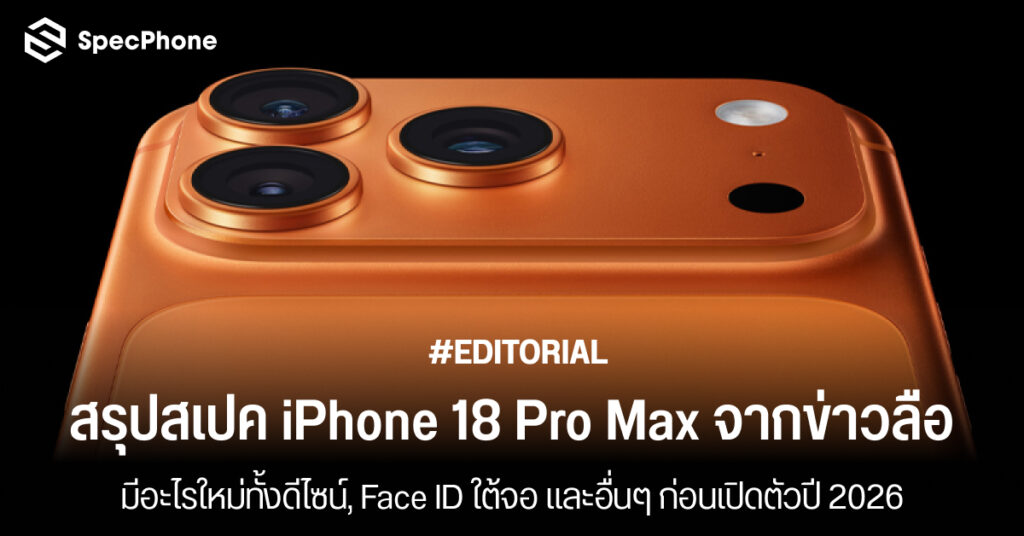 สรุปสเปค iPhone 18 Pro Max จากข่าวลือ มีอะไรใหม่ทั้งดีไซน์, Face ID ใต้จอ และอื่นๆ ก่อนเปิดตัวปี 2026 สรุปสเปค iPhone 18 Pro Max จากข่าวลือ มีอะไรใหม่ สเปค สี ราคา เปิดตัวปี 2026