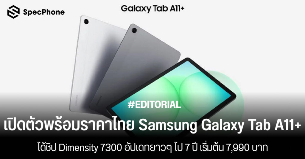 เปิดตัวราคาไทย Samsung Galaxy Tab A11+ ชิป Dimensity 7300 สเปค ราคา รีวิว 2025