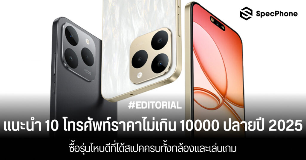 แนะนำ 10 โทรศัพท์ราคาไม่เกิน 10000 ปลายปี 2025 ซื้อรุ่นไหนดีที่ได้สเปคครบทั้งกล้องและเล่นเกม