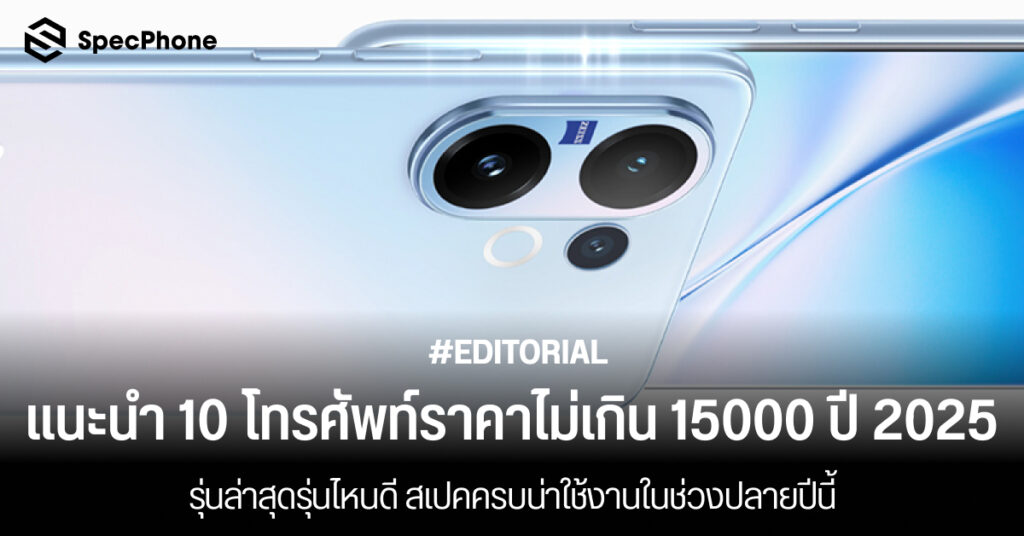 แนะนำ 10 โทรศัพท์ราคาไม่เกิน 15000 ปี 2025 ล่าสุดรุ่นไหนดี สเปคครบน่าใช้งานปลายปีนี้ แนะนำโทรศัพท์ราคาไม่เกิน 15000 บาทปี 2025 ล่าสุดรุ่นไหนดี กล้องสวย เล่นเกม