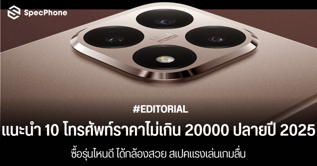 แนะนำโทรศัพท์ราคาไม่เกิน 20000 ปลายปี 2025 รุ่นไหนดี กล้องสวย สเปคแรง เล่นเกมลื่น