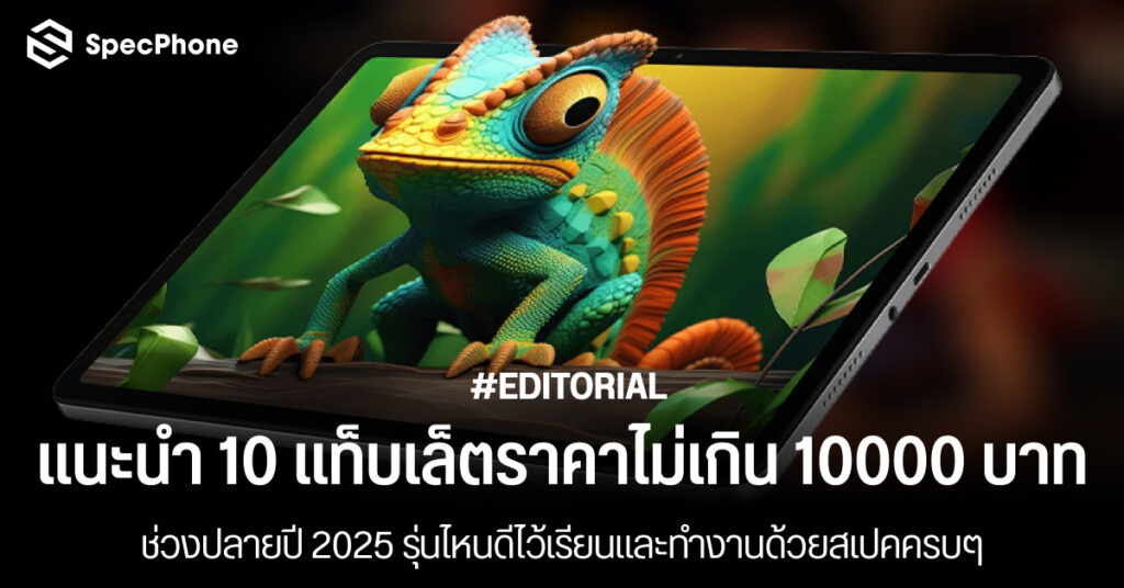 แนะนำ 10 แท็บเล็ตราคาไม่เกิน 10000 บาทปลายปี 2025 รุ่นไหนดีไว้เรียนและทำงานด้วยสเปคครบๆ แนะนำ 10 แท็บเล็ตราคาไม่เกิน 10000 บาทปลายปี 2025 รุ่นไหนดีไว้เรียน ทำงาน ราคาถูก