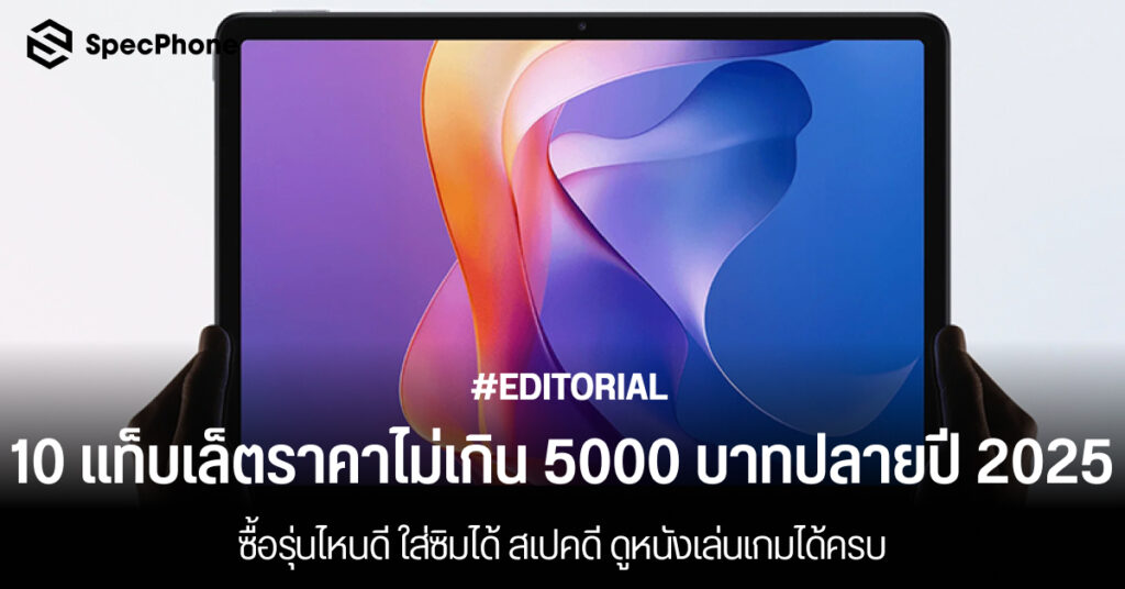 แนะนำแท็บเล็ตราคาไม่เกิน 5000 บาทปี 2025 จอสวยสเปคดี ดูหนังเล่นเกมได้