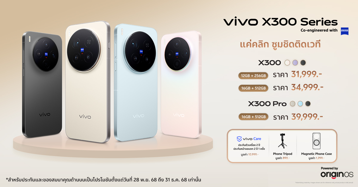 vivo X300 Series เก็บโมเมนต์คอนเสิร์ตชัดทุกช็อตแบบ ‘แค่คลิก ซูมชิดติดเวที’ ในราคาเริ่มต้น 31,999 บาท