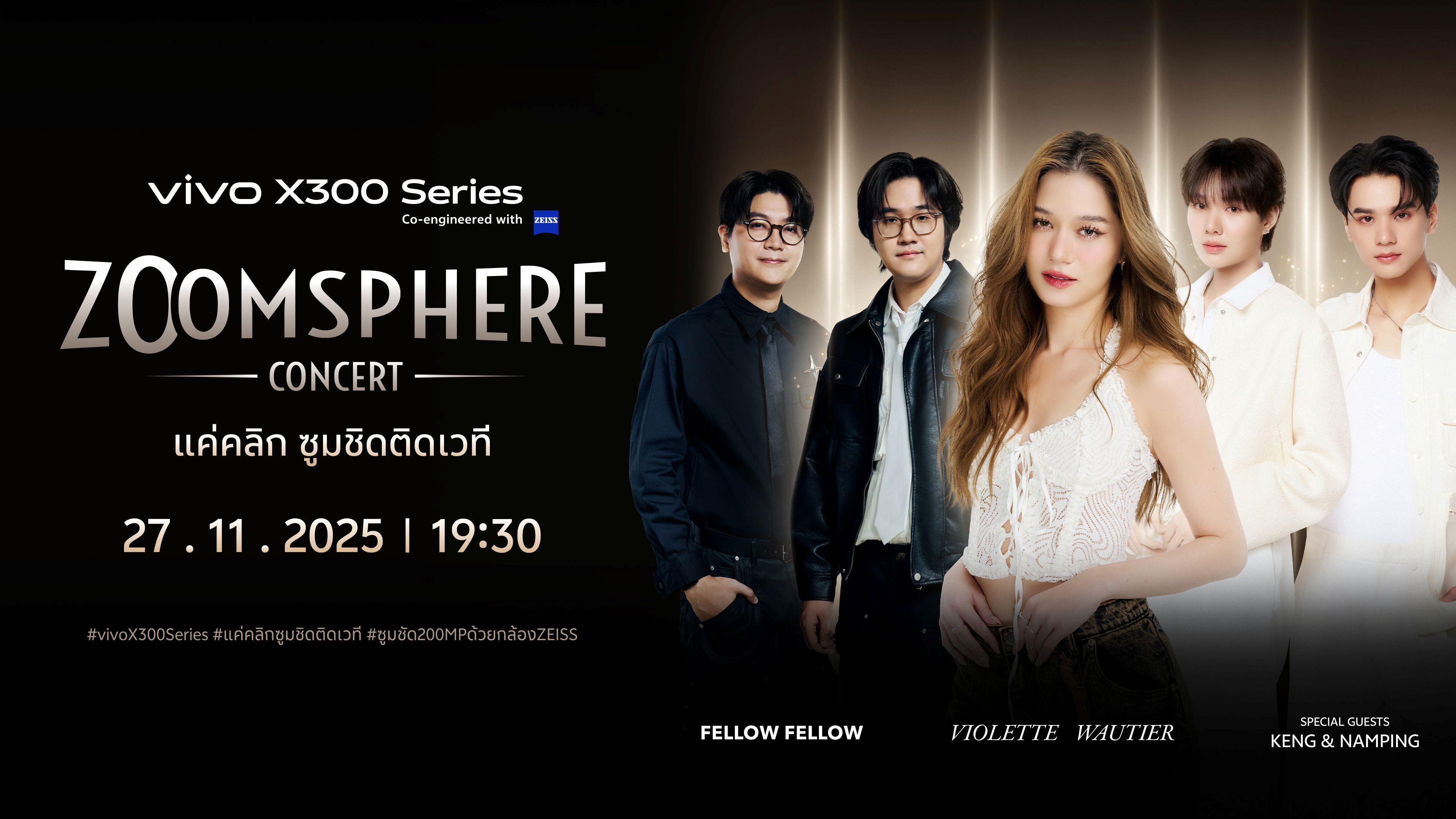 ท้าวงการสมาร์ตโฟนคอนเสิร์ต! 27 พ.ย. นี้ เตรียมซูมให้สุดกับ vivo X300 Series แค่คลิก ซูมชิดติดเวที