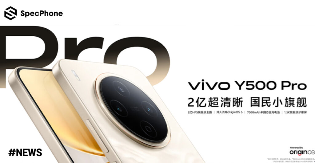 เปิดตัว vivo Y500 Pro กล้อง 200MP แบต 7000mAh และชิป Dimensity 7400 ราคาประมาณ 8,200 บาท