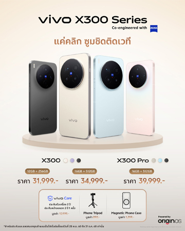 เปิดตัว vivo X300 และ X300 Pro ตัวเรือธงกล้อง ZEISS 200MP พร้อมขุมพลัง Dimensity 9500 ราคาเริ่มต้น 31,999 บาท
