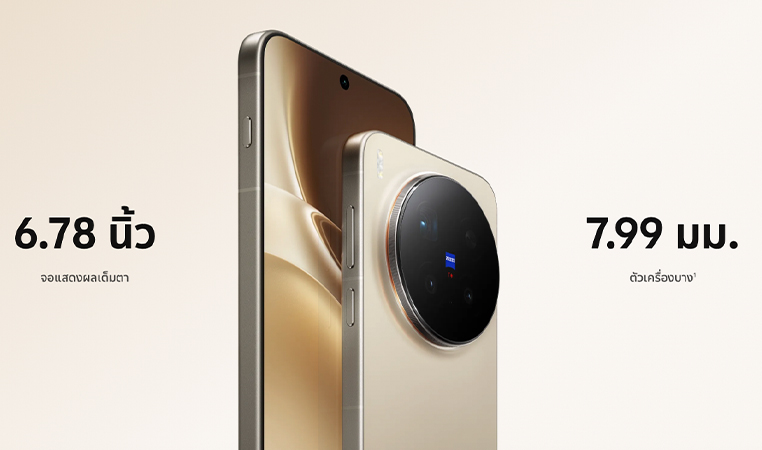 เปิดตัว vivo X300 และ X300 Pro ตัวเรือธงกล้อง ZEISS 200MP พร้อมขุมพลัง Dimensity 9500 ราคาเริ่มต้น 31,999 บาท