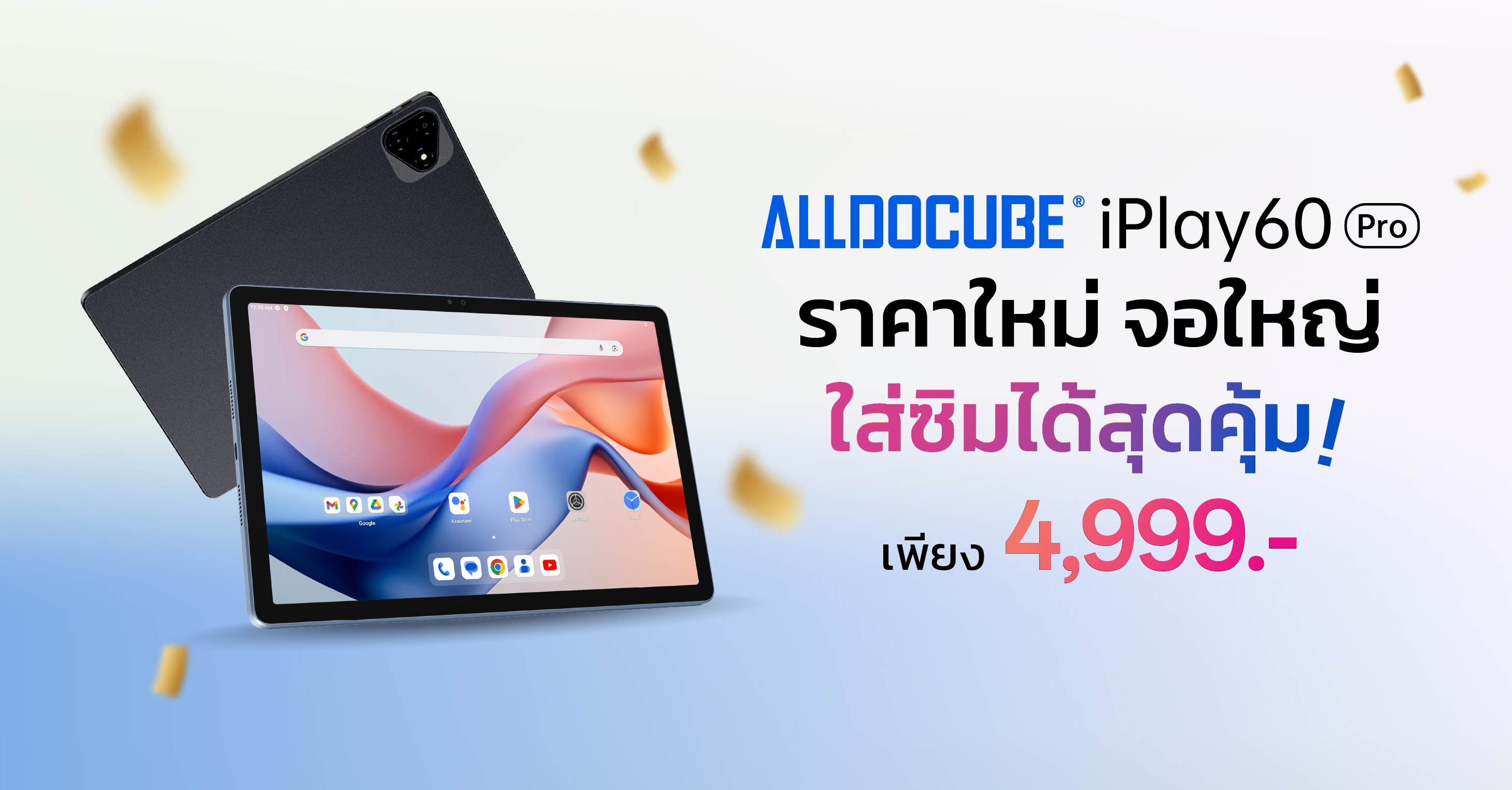 Alldocube มอบความสุขส่งท้ายปี จัดโปรแรงให้ iPlay 60 Pro สมาร์ทแท็บเล็ต จอใหญ่ใส่ซิมได้ ราคาใหม่เพียง 4,999 บาท