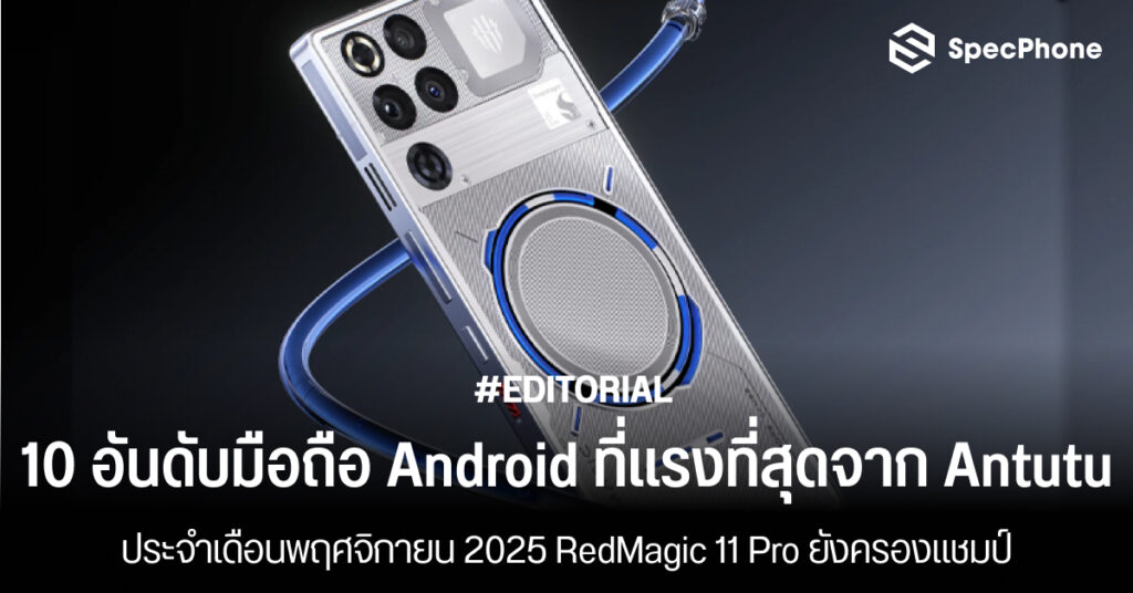 10 อันดับมือถือ Android ที่แรงที่สุดเดือนพฤศจิกายน 2025 จาก Antutu