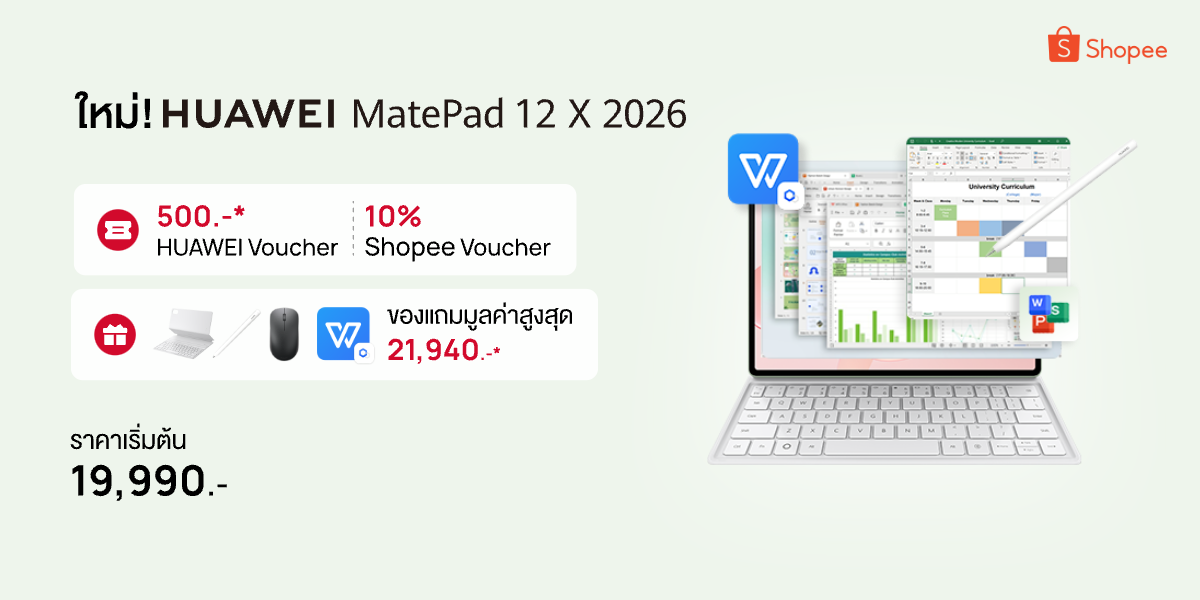 หัวเว่ยจับมือกับ Shopee ส่งโปรสุดเอ็กซ์คลูซีฟสำหรับ HUAWEI MatePad 12 X (2026) สัมผัสประสบการณ์ทำงานที่ลื่นไหล ฉลาด และบางเบา เฉพาะลูกค้า Shopee เท่านั้น