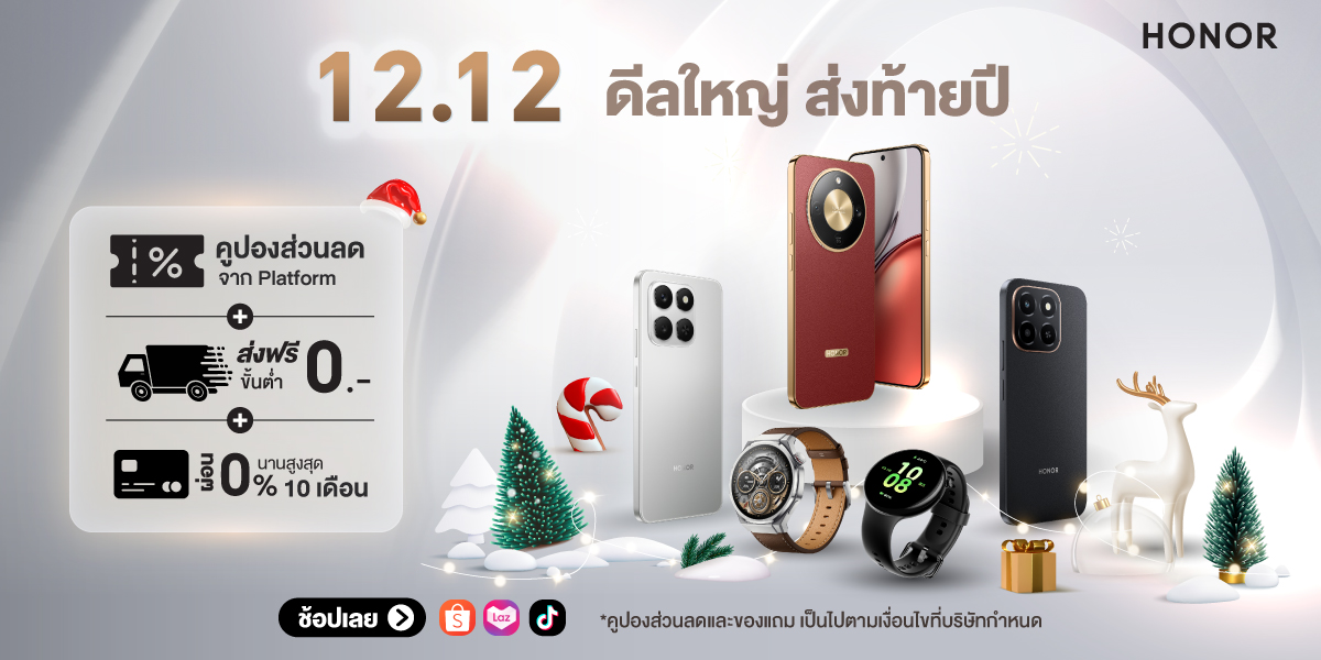ดีลใหญ่ ส่งท้ายปี! ‘HONOR Official Store x 12.12’ ลดแรงสูงสุด 56% รับโค้ดลดเพิ่ม 3,000 บาท พร้อมของแถมจัดเต็ม วันนี้ – 15 ธ.ค. 68