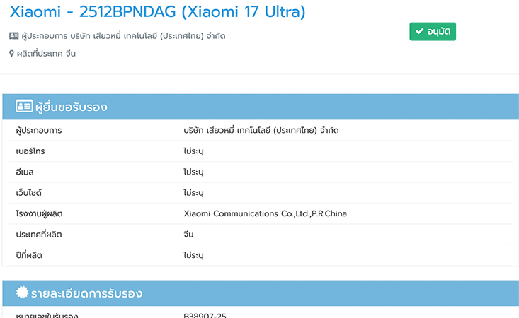 Xiaomi 17 Ultra ผ่านการรับรอง กสทช. ในไทยและอีกหลายประเทศแล้ว เตรียมเปิดตัวเร็วๆ นี้ 2026 