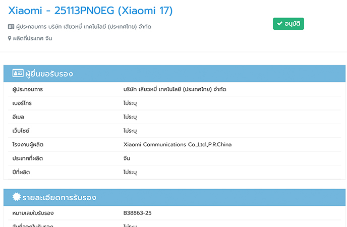 Xiaomi 17 Ultra ผ่านการรับรอง กสทช. ในไทยและอีกหลายประเทศแล้ว เตรียมเปิดตัวเร็วๆ นี้ 2026 